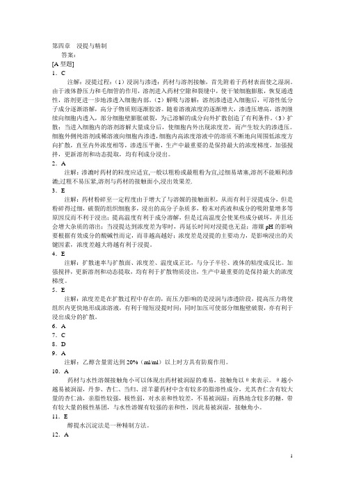中药药剂习题册：浸提与精制【答案】