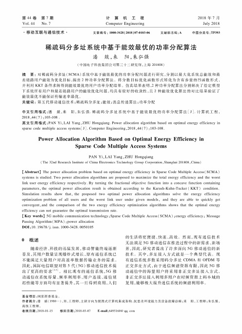 稀疏码分多址系统中基于能效最优的功率分配算法