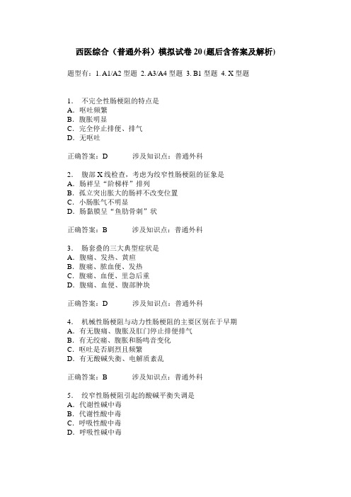 西医综合(普通外科)模拟试卷20(题后含答案及解析)