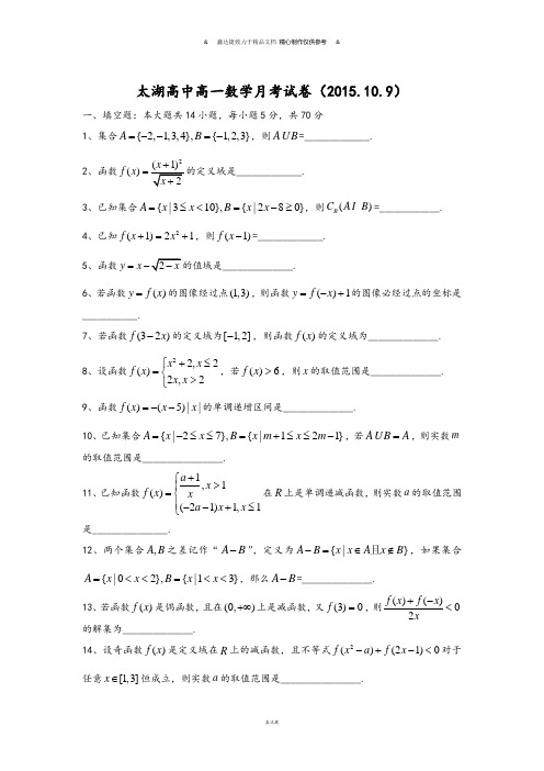 苏教版高中数学必修一高一月考试卷(.10.9).docx