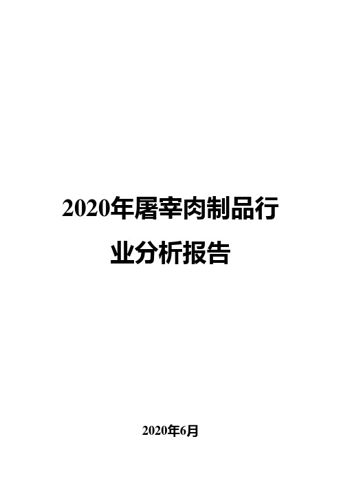 2020年屠宰肉制品行业分析告