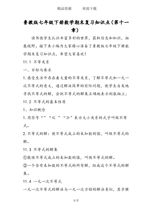 鲁教版七年级下册数学期末复习知识点(第十一章)