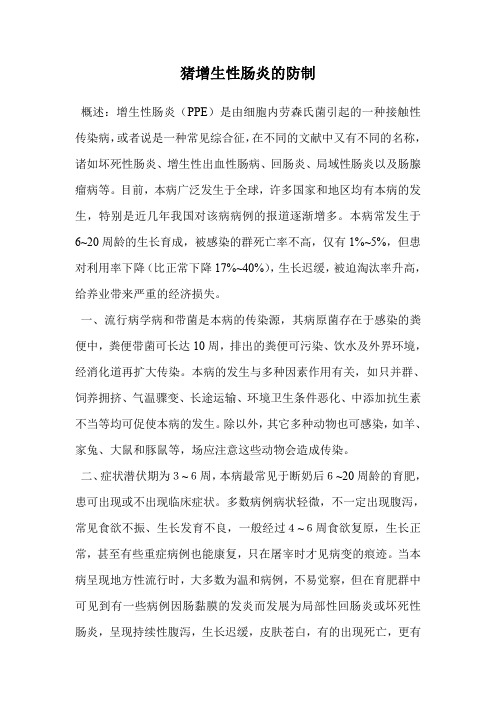 猪增生性肠炎的防制.doc