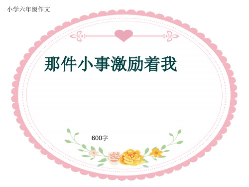 小学六年级作文《那件小事激励着我》600字(共9页PPT)