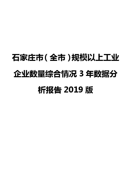 石家庄市（全市）规模以上工业企业数量综合情况3年数据分析报告2019版