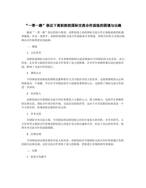 “一带一路”倡议下高职院校国际交流合作面临的困境与出路