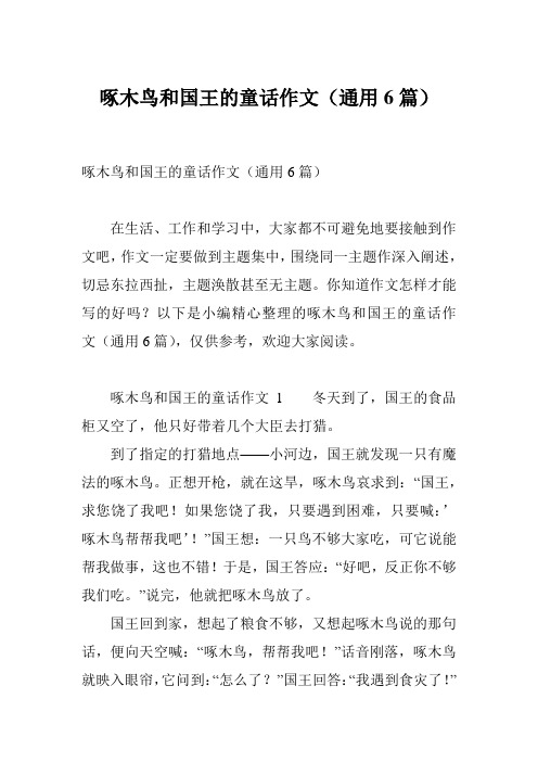 啄木鸟和国王的童话作文(通用6篇)