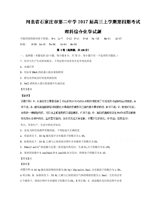 河北省石家庄市第二中学2017届高三上学期第四期考试理综化学试题Word版含解析