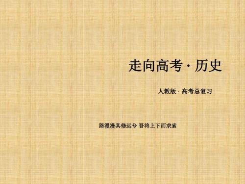 高中历史一轮复习 第6单元 第26讲 世界经济的区域集团化和全球化趋势课件 新人教版必修2