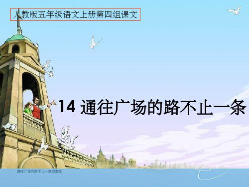通往广场的路不止一条完美版