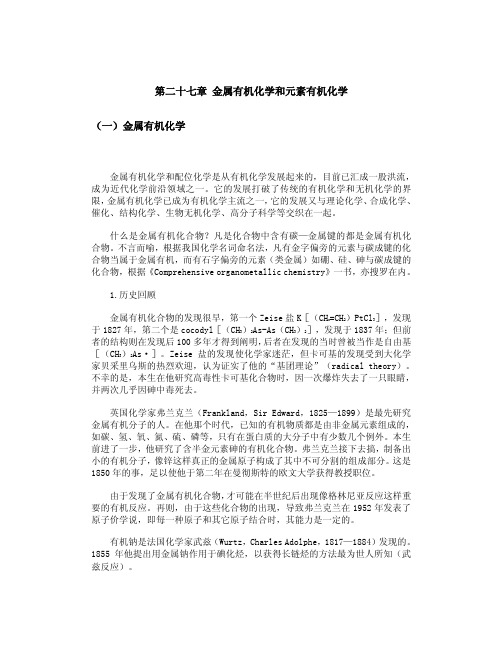 第二十七章 金属有机化学和元素有机化学