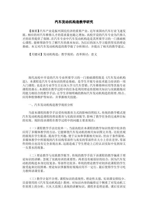 汽车发动机构造教学研究
