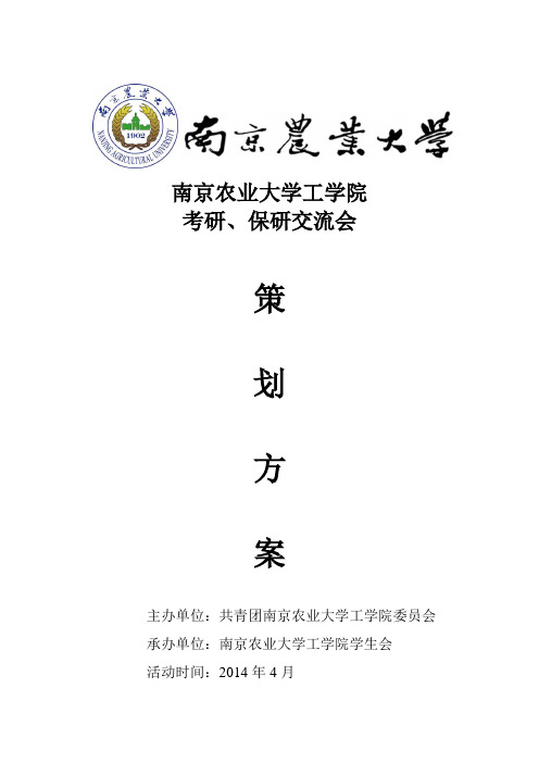 考研保研交流会策划