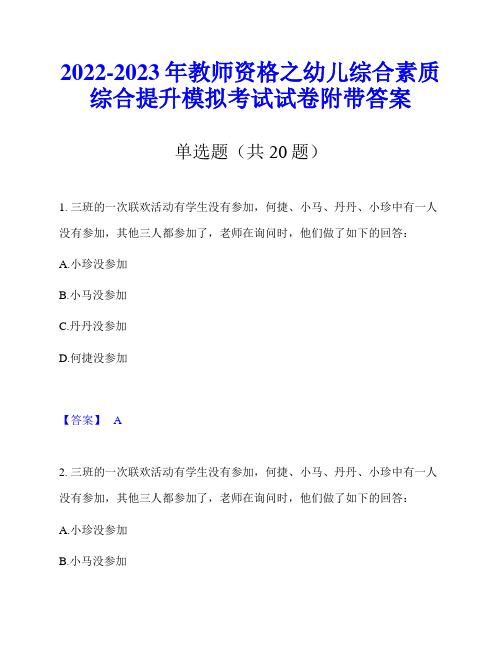 2022-2023年教师资格之幼儿综合素质综合提升模拟考试试卷附带答案