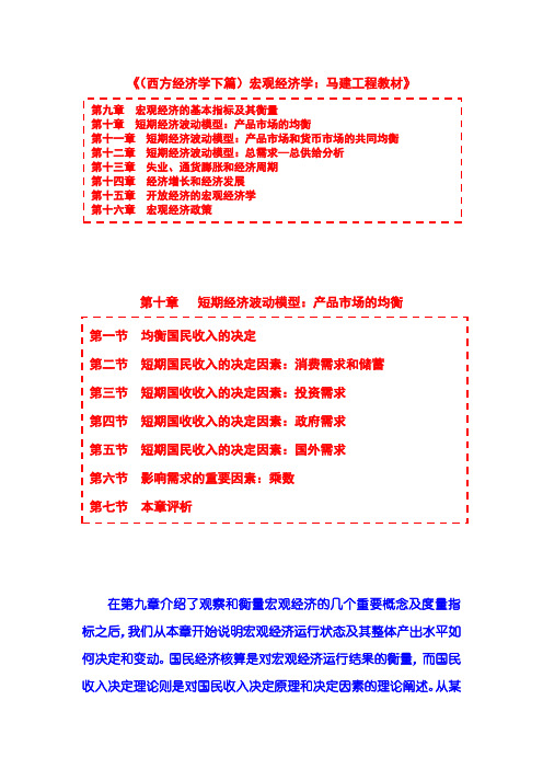 《宏观经济学：马建工程教材》第10章  短期经济波动模型  第01节  均衡国民收入的决定(讲)