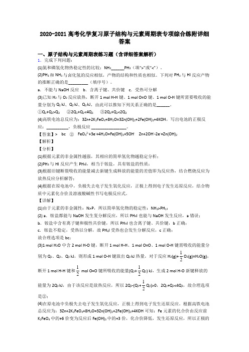 2020-2021高考化学复习原子结构与元素周期表专项综合练附详细答案
