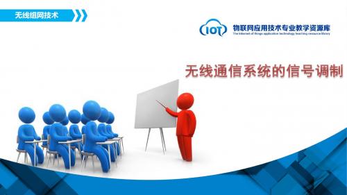 KC06111202-q02-无线通信系统的信号调制解析