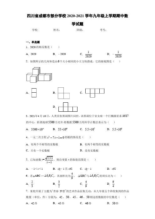 四川省成都市部分学校2020-2021学年九年级上学期期中数学试题