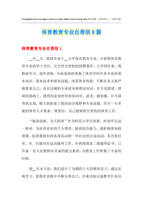 体育教育专业自荐信9篇