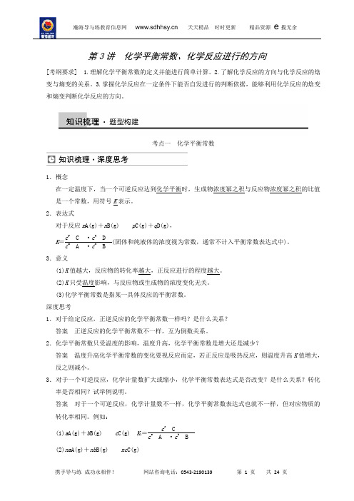 2014届高三一轮复习 第7章 第3讲 化学平衡常数、化学反应进行的方向