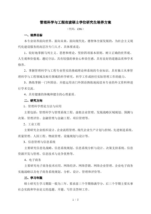 管理科学与工程攻读硕士学位研究生培养方案