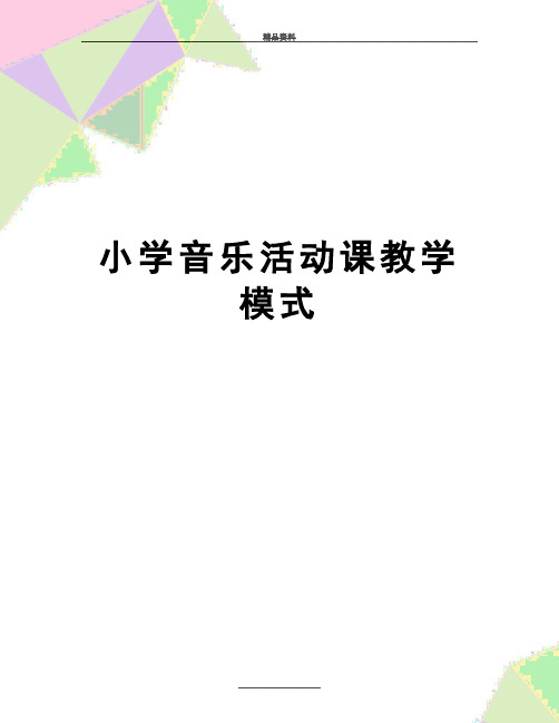 最新小学音乐活动课教学模式