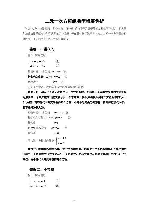 二元一次方程组典型错解例析