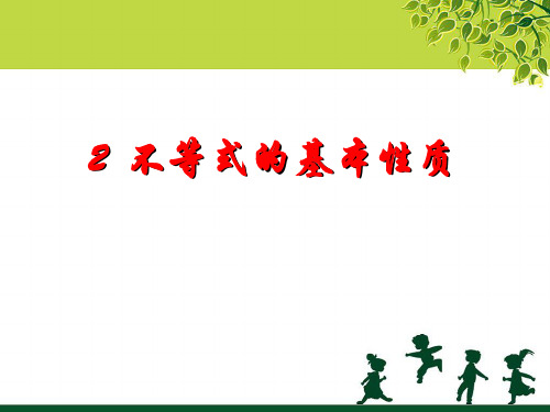 初中数学 不等式的基本性质