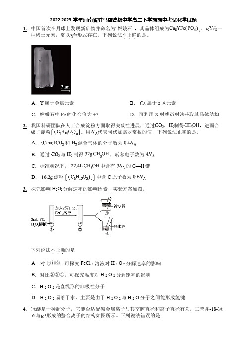 2022-2023学年河南省驻马店高级中学高二下学期期中考试化学试题