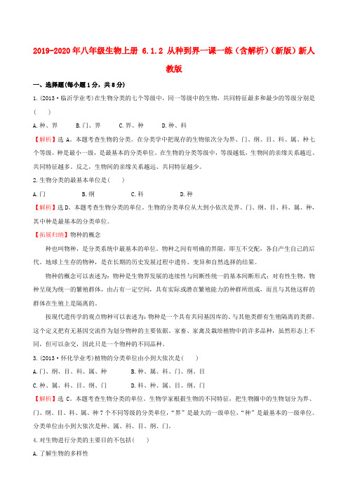 2019-2020年八年级生物上册 6.1.2 从种到界一课一练(含解析)(新版)新人教版