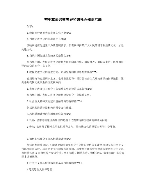 初中政治共建美好和谐社会知识汇编