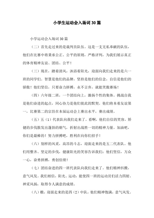 小学生运动会入场词30篇