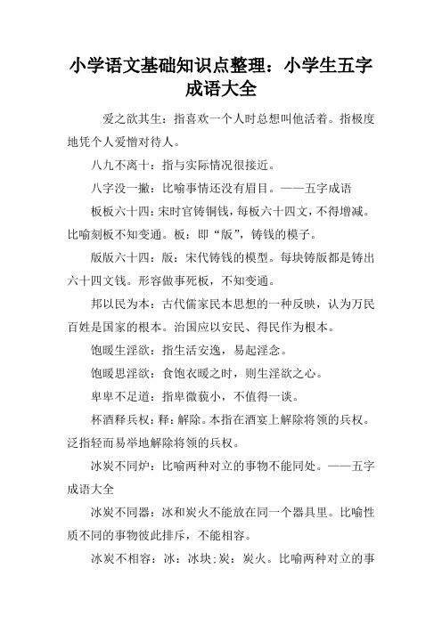 小学语文基础知识点整理：小学生五字成语大全