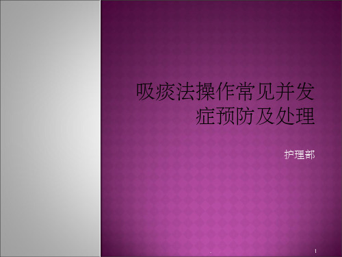 吸痰法操作常见并发症预防及处理