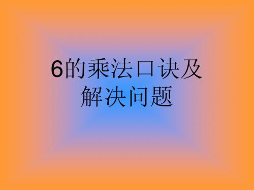 6的乘法口诀及解决问题