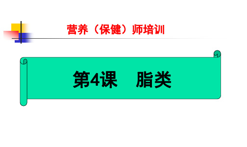 (营养师)脂类
