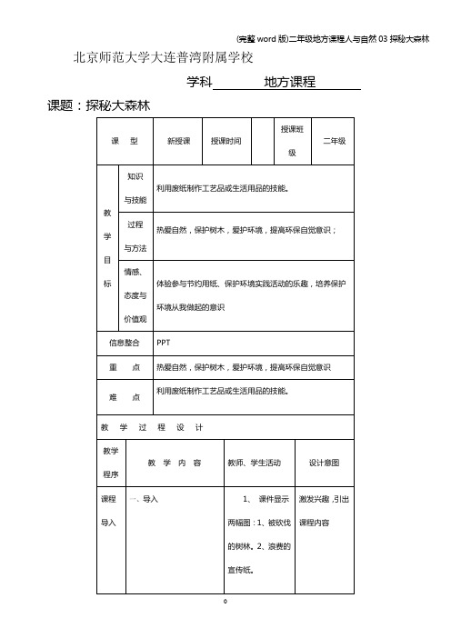 (完整word版)二年级地方课程人与自然03探秘大森林