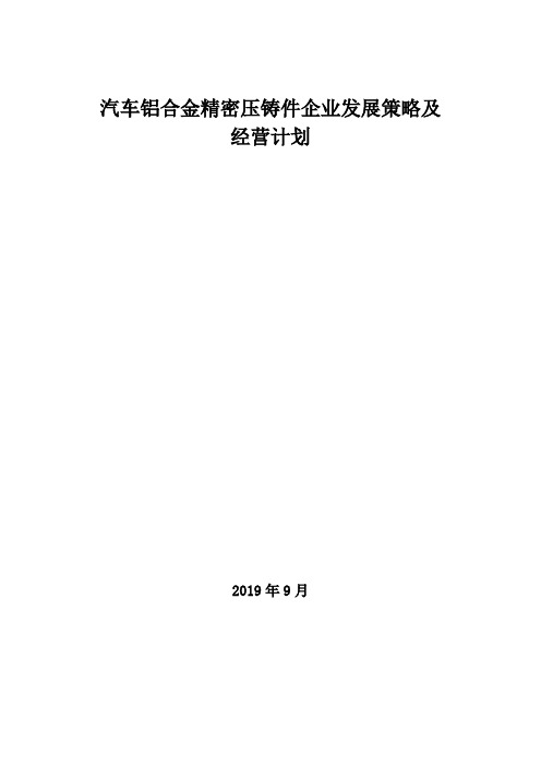 2019年汽车铝合金精密压铸件企业发展策略及经营计划