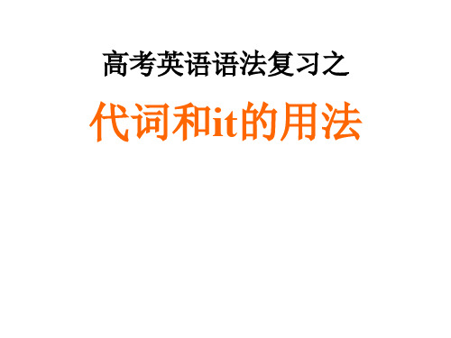 高考英语语法复习——代词和it的用法