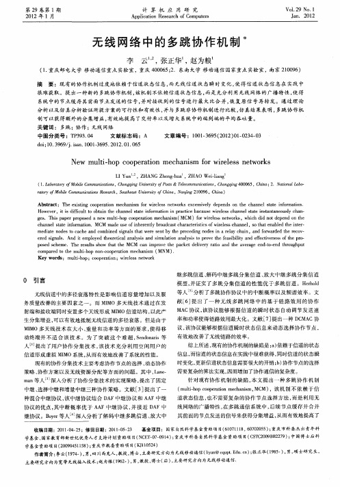 无线网络中的多跳协作机制