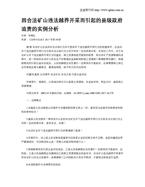 因合法矿山违法越界开采而引起的县级政府追责的实例分析