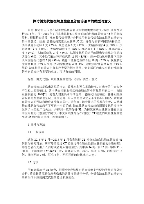 探讨侧支代偿在缺血性脑血管病诊治中的类型与意义