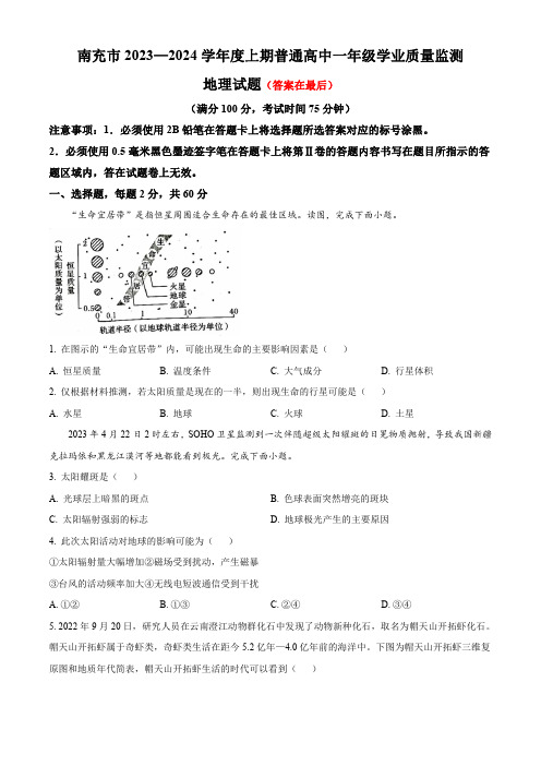 四川省南充市2023-2024学年高一上学期期末考试 地理(含答案)