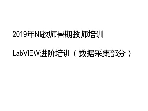 新编文档-LabVIEW进阶培训-数据采集部分-精品文档