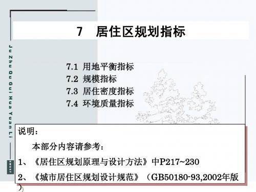 7居住区规划指标