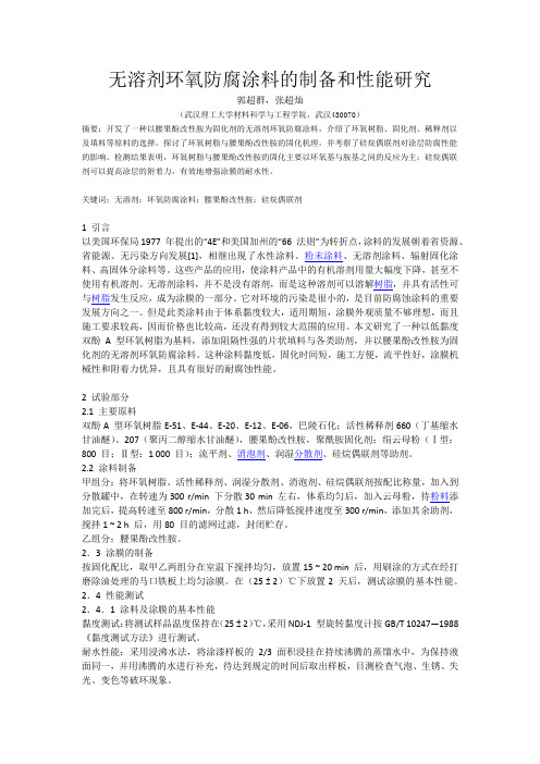 无溶剂环氧防腐涂料的制备和性能研究