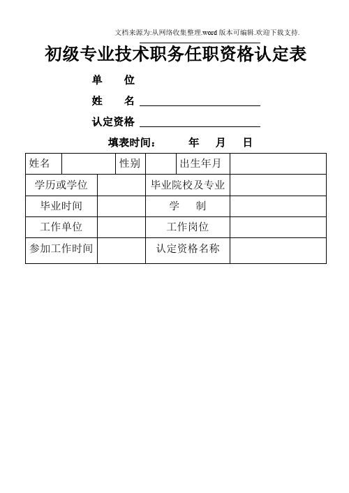 初级专业技术职务任职资格认定表