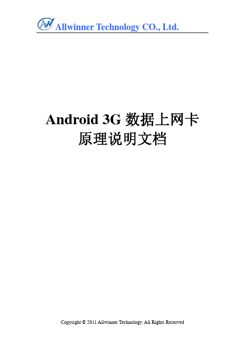 android 3g数据上网卡原理说明