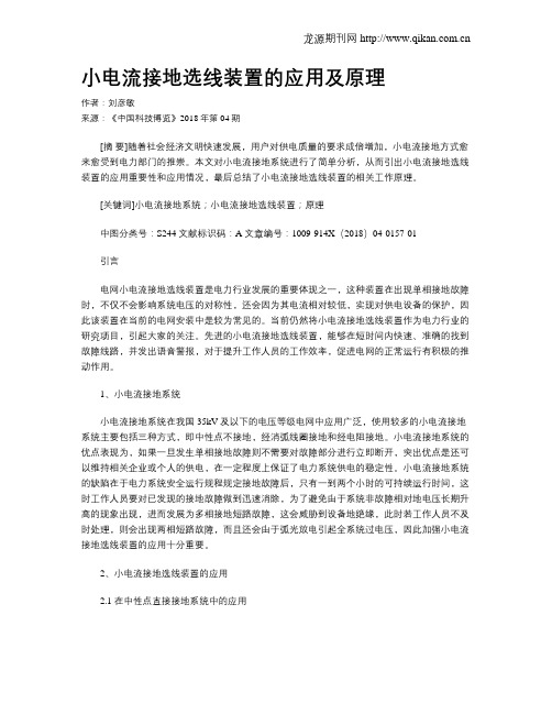 小电流接地选线装置的应用及原理