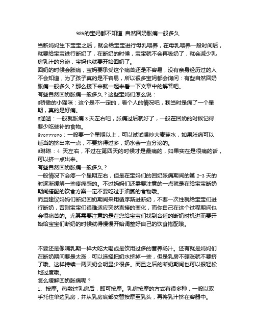 《98%的宝妈都不知道 自然回奶胀痛一般多久》